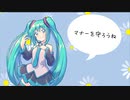 マナーがなってない人のうた feat.初音ミク