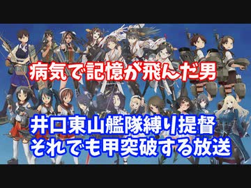 脳障害突破＋育児初心者＋激務縛られ男が井口東山艦隊縛りでE5-3甲ラストダンス【艦これ】