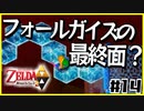 【二人実況】借りたものだけでハイラルを救う勇者Part14【神トラ２】