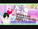 【NEEDY GIRL OVERDOSE】元メンヘラポジティブが現メンヘラ配信者にデレデレするだけ！Part.2