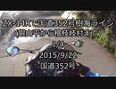[1/4]ZX-14Rで国道352号樹海ライン(銀山平から檜枝岐村まで)