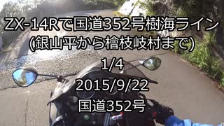 [1/4]ZX-14Rで国道352号樹海ライン(銀山平から檜枝岐村まで)