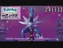 【Pokémon LEGENDS アルセウス】ぶらりヒスイ地方巡りの旅　2４日目