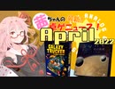 茜ちゃんのアナログゲームニュース！　2022年3月末