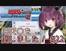 きりたん「任天〇を倒しました！」#22【Mad Games Tycoon 2】