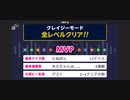 みんなでCRAZYクリア44  ぶっこわしカーリング