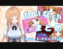 【脳吸いASMR/さしすせそ作文/閉店事件】ひいなch配信まとめ（3/23～3/27）【天翔院ひいな 切り抜き】