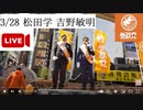 03.28.#参政党 #松田学、#吉野敏明 #新橋 #SL広場