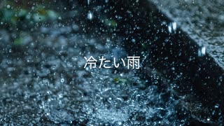 冷たい雨（VOCALOID　VY2）