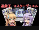 【VOICEROID実況】ゆかマキで行く！遊戯王ランクマッチの世界 #4【遊戯王マスターデュエル】