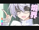 シャッフルシェアハウス＃471【VOICEROID劇場】