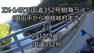 [2/4]ZX-14Rで国道352号樹海ライン(銀山平から檜枝岐村まで)