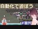 【ONI/DLC】自動化で遊ぼうの回【VOICEROID実況】