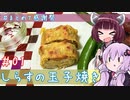 ゆかりｻﾝときりたん。#1【しらすの玉子焼き】