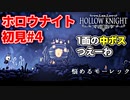ホロウナイト 初見#4