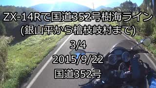 [3/4]ZX-14Rで国道352号樹海ライン(銀山平から檜枝岐村まで)