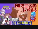 【ポケモンユナイト】203構成ヨクバリス【VOICEROID実況】