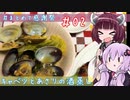 ゆかりｻﾝときりたん。#2【春キャベツとあさりの酒蒸し】