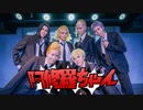【Lucky box!】東京卍會6人で阿修羅ちゃん踊ってみた！【東京卍リベンジャーズ　コスプレ】