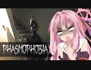 【Phasmophobia】茜色の（元）鶏さん Part5【Voiceroid実況】