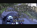 [4/4]ZX-14Rで国道352号樹海ライン(銀山平から檜枝岐村まで)