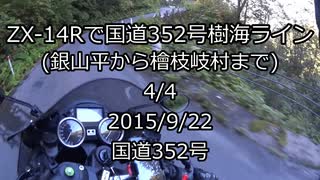 [4/4]ZX-14Rで国道352号樹海ライン(銀山平から檜枝岐村まで)