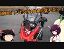 【VOICEROID車載】バイクが１台増えましたッ！【納車】