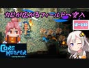 【CoreKeeper】カビと触手とあかりと原住民の戦い part10【紲星あかりVOICEROID実況】