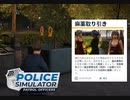 【POLICE Simulator】取引の瞬間　[Part13]