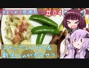 ゆかりｻﾝときりたん。#4【新玉じゃがポテサラ他】