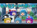 【ゆっくり茶番】ラッコの思い出