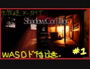 【影廊 -Shadow Corridor-】冒険心を抑えられなくて…#1【ゲーム実況】