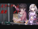 【廃深】結月ゆかりと紲星あかりの廃墟の探索9【VOICEROID実況プレイ】
