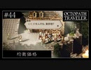 #44 オクトパストラベラーの実況プレイをやっていきます