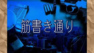 【かっこいいフリーBGM／グルーヴ・捜査・怪盗・ハードボイルド】筋書き通り