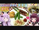 ゆかりｻﾝときりたん。#5【実食！】