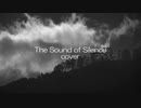 The Sound of Silence（カバー・弾き語り）