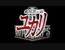 【WoWS】艦隊黙示録ユカリ　　第７話『ギャンブラー』