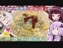 ゆかりｻﾝときりたん。#おまけ【お茶漬けの定義とは？】