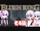 [ELDEN RING]OИEちゃんがのんびりエルデの王を目指す その40 [VOICEROID CeVIO COEIROINK実況]