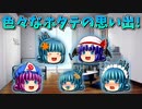 【ゆっくり茶番】ホタテの思い出