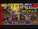FF6ピクセルリマスターゆっくり実況プレイ38　レベル上げ　コロシアム