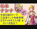 【FEH_1030】「 伝承ナンナ 」の性能考察およびガチャの話してく　（ 敬愛のプリンセス ）　伝承英雄　ナンナ　【 ファイアーエムブレムヒーローズ 】 【 Fire Emblem Heroes 】