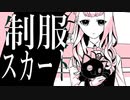 制服スカート  vflower