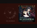 【BGM】TRPG想定BGM素材集01【クロスフェード】