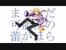 ペタペタ / Chinozo 【人類の天才が歌ってみた】ドングリ博士☆リトリク
