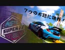 ささらSUPER7って知ってる？【CeVIO ForzaHorizon5】