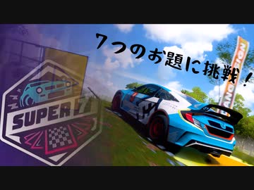 ささらSUPER7って知ってる？【CeVIO ForzaHorizon5】
