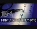 #18-4 阿魔王と坂倉の「世界は陰謀に満ちている」｜FBIによる言論弾圧の瞬間