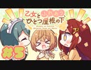 【実況】乙女とふれあう、ひとつ屋根の下 -体験版-　#5【エロゲ】
